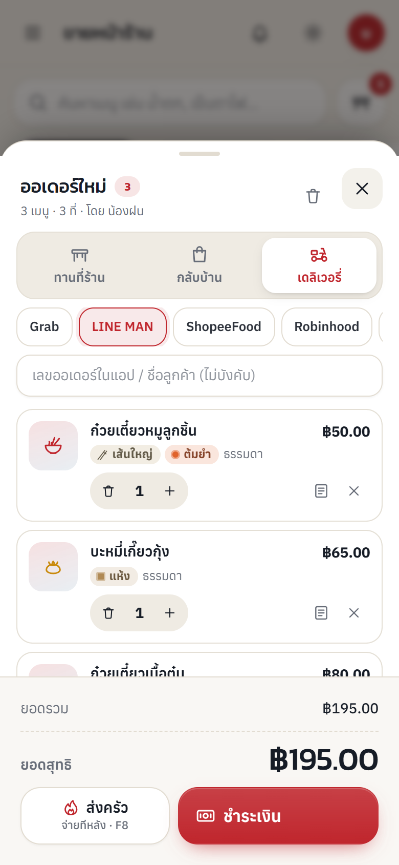 ตะกร้าบนมือถือ เลือกเดลิเวอรี่ LINE MAN