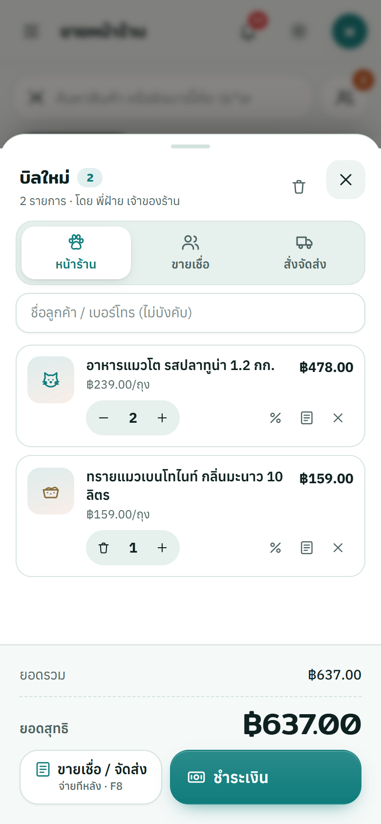ตะกร้าบนมือถือ 2 รายการ ยอดสุทธิ 637 บาท