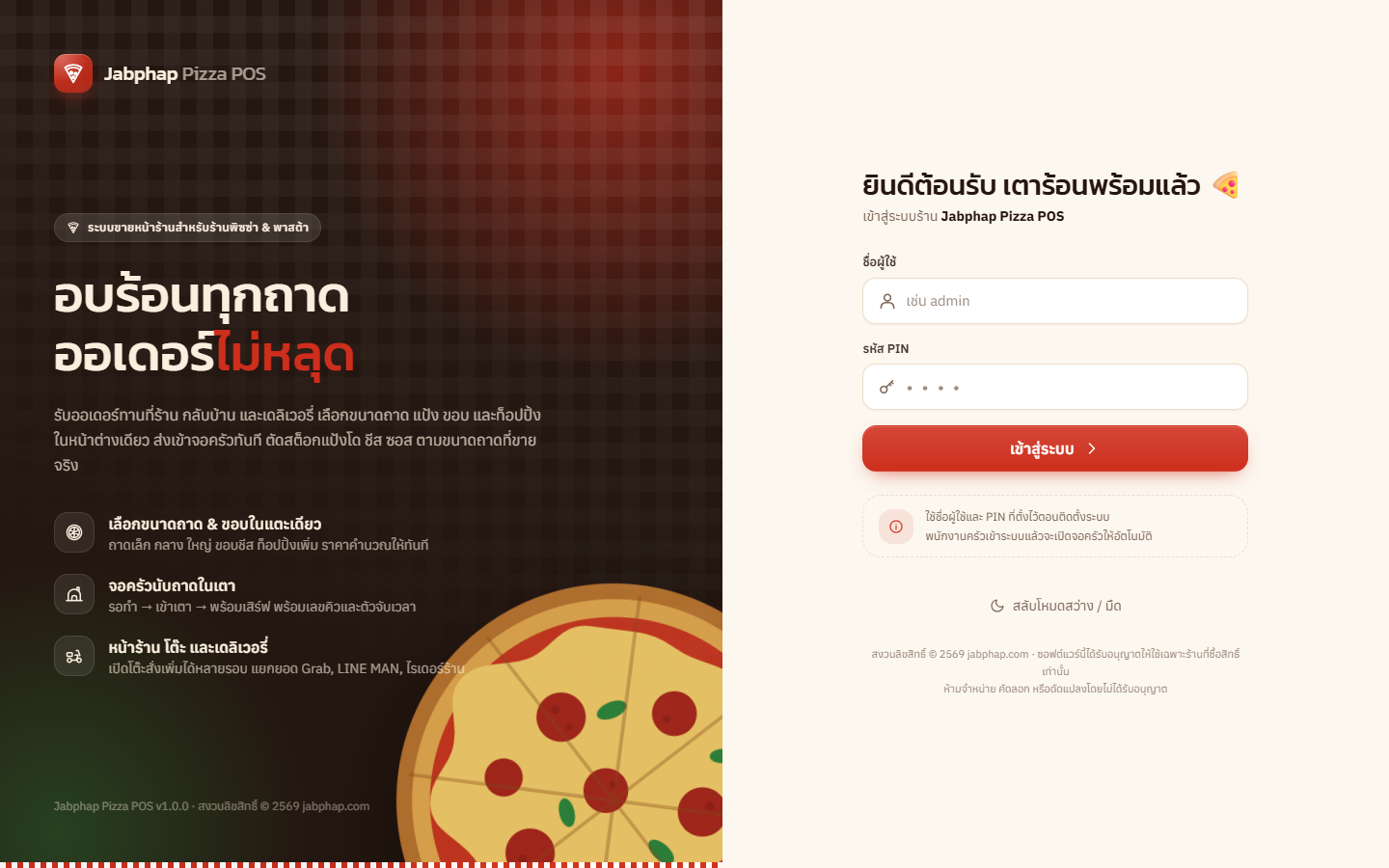 หน้าเข้าสู่ระบบ Jabphap Pizza POS