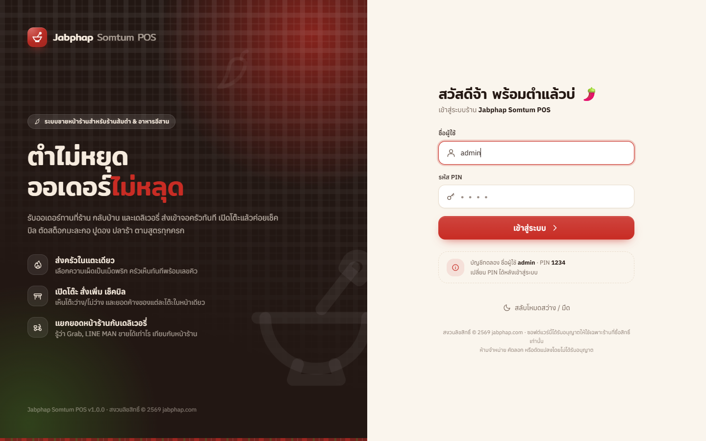 หน้าเข้าสู่ระบบ Jabphap Somtum POS
