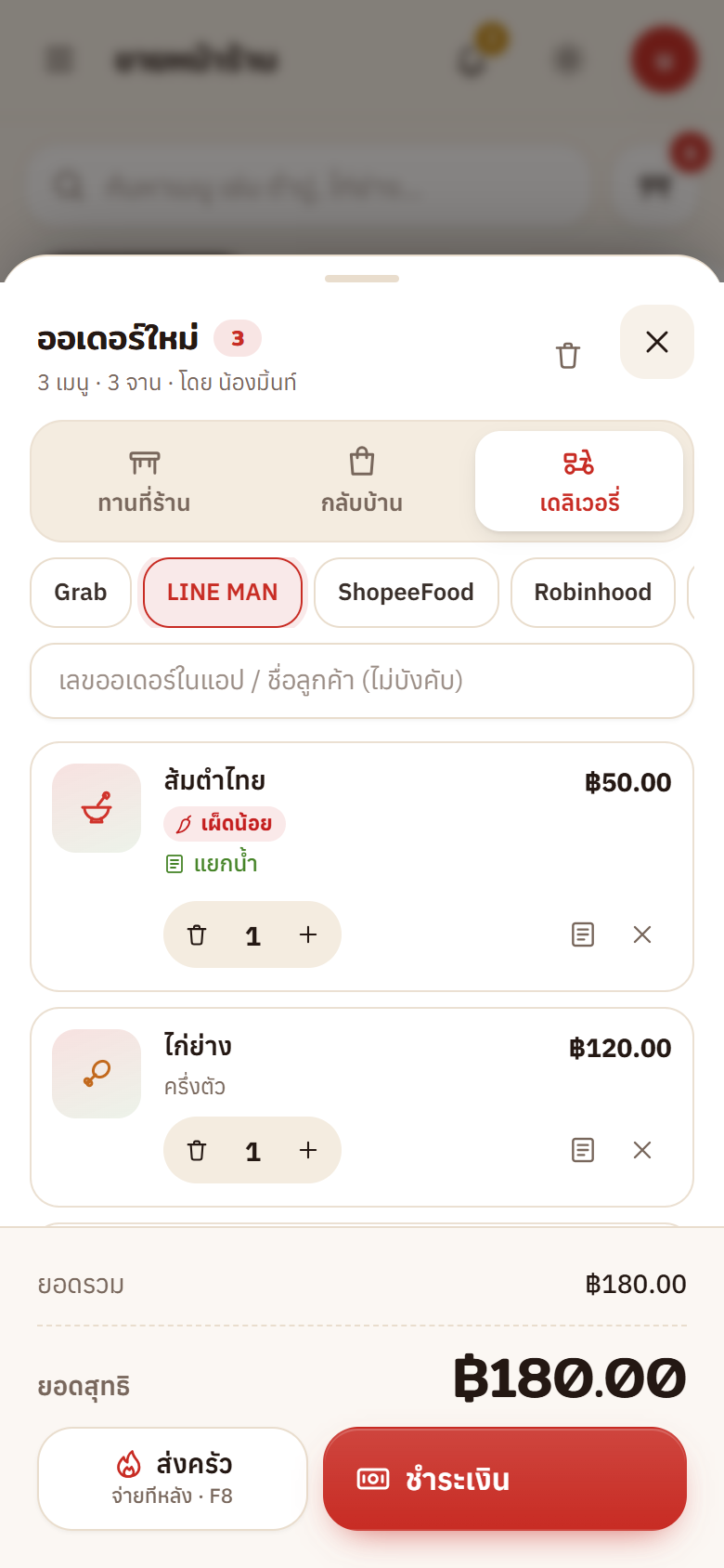ตะกร้าบนมือถือ เลือกเดลิเวอรี่ LINE MAN