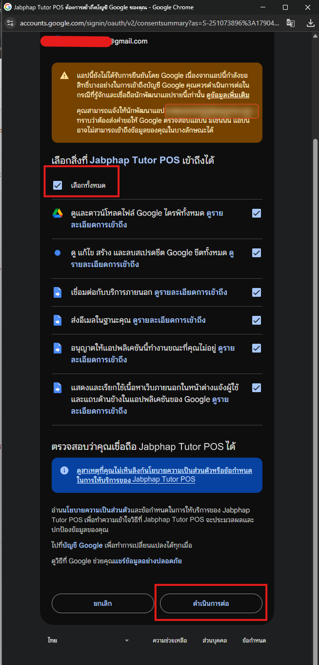 ติ๊กเลือกทั้งหมดแล้วกดดำเนินการต่อ