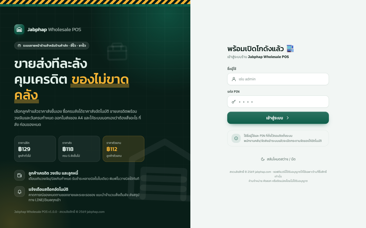 หน้าเข้าสู่ระบบ Jabphap Wholesale POS ฝั่งซ้ายพื้นเขียวเข้มมีข้อความขายส่งทีละลัง คุมเครดิต ของไม่ขาดคลัง และราคาปลีก ฿129 ส่ง ฿118 ตัวแทน ฿112 ฝั่งขวาเป็นช่องชื่อผู้ใช้และรหัส PIN