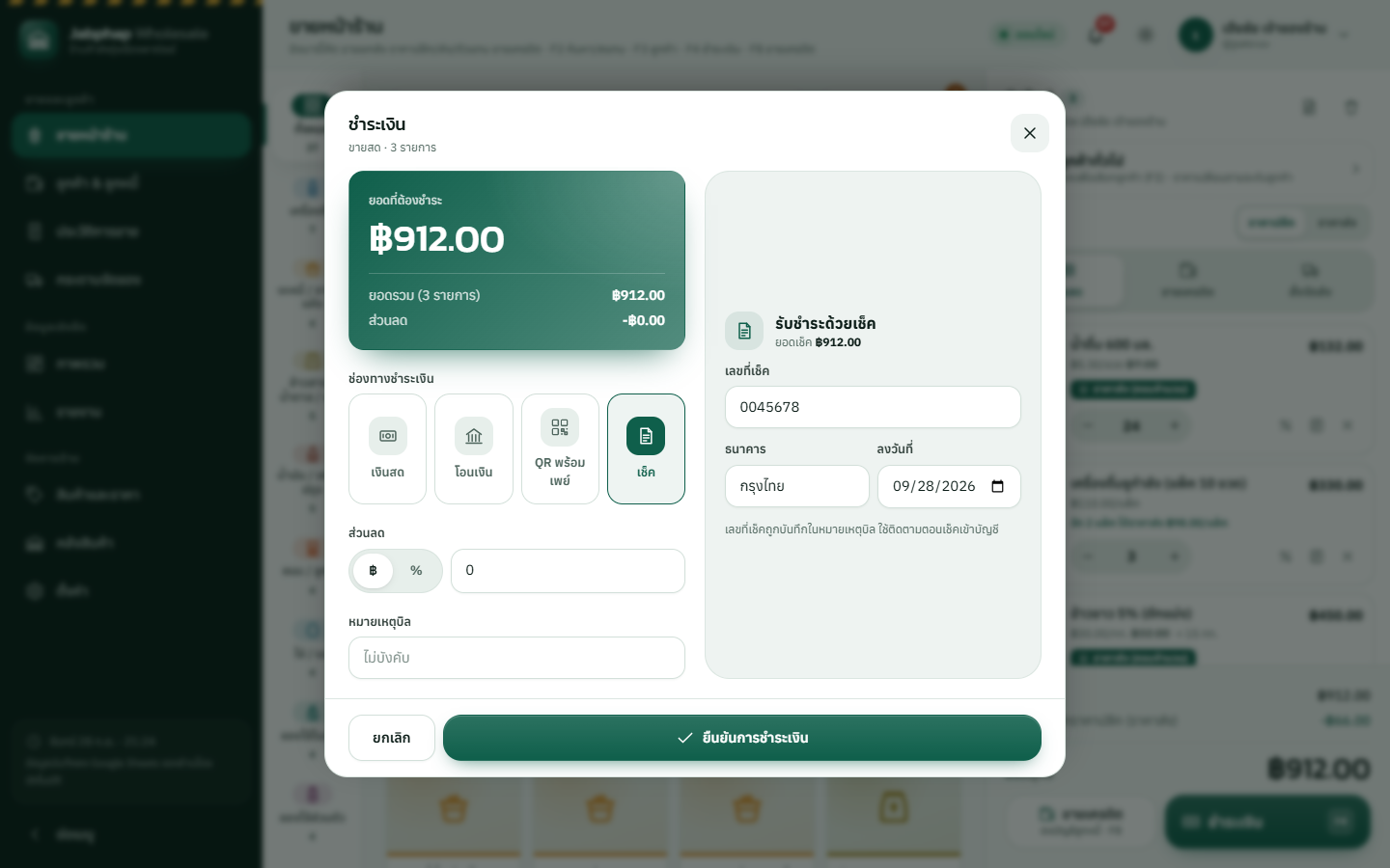 หน้าต่างชำระเงิน ยอด ฿912 ช่องทางเงินสด โอนเงิน QR พร้อมเพย์ และเช็ค เลือกเช็คแล้วกรอกเลขที่เช็ค ธนาคารกรุงไทย และวันที่