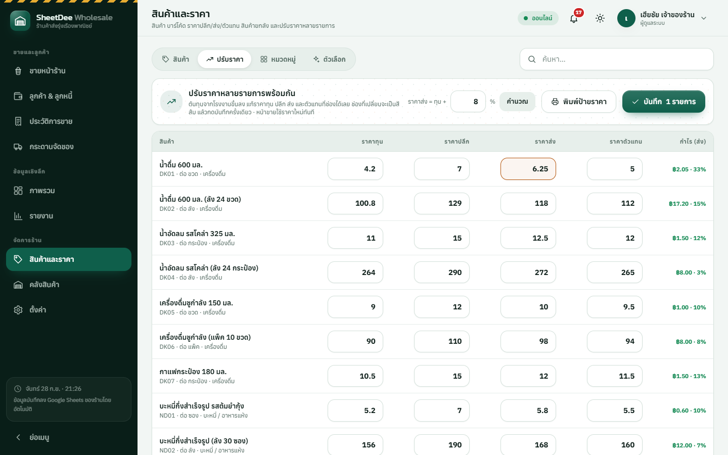 หน้าปรับราคาหลายรายการพร้อมกัน ตารางราคาทุน ราคาปลีก ราคาส่ง ราคาตัวแทน และกำไร (ส่ง) ของแต่ละสินค้า ช่องคำนวณราคาส่ง = ทุน + 8% ปุ่มพิมพ์ป้ายราคาและบันทึก 1 รายการ