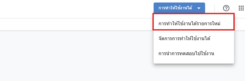 เมนู การทำให้ใช้งานได้ › การทำให้ใช้งานได้รายการใหม่