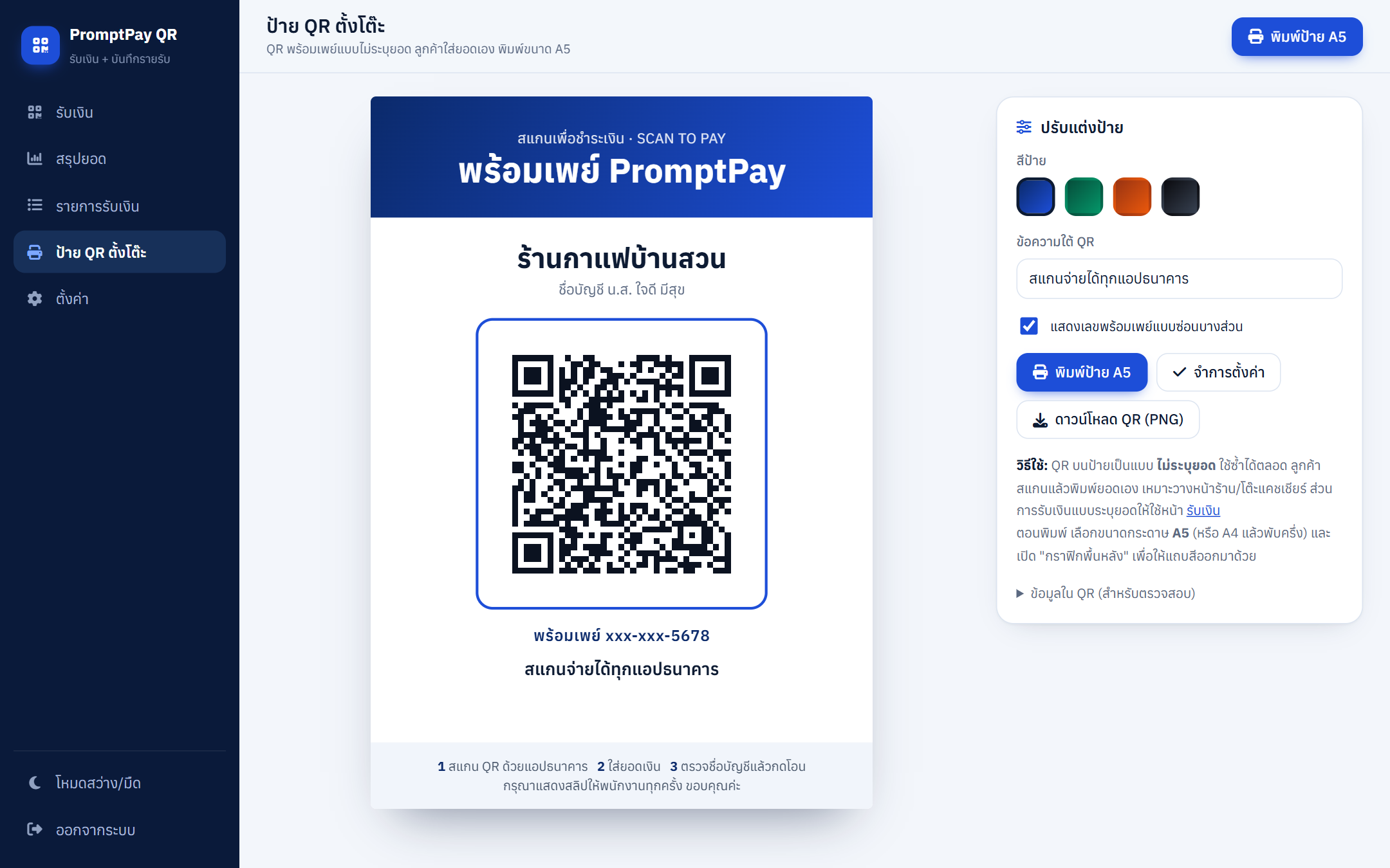 ป้าย QR ตั้งโต๊ะ