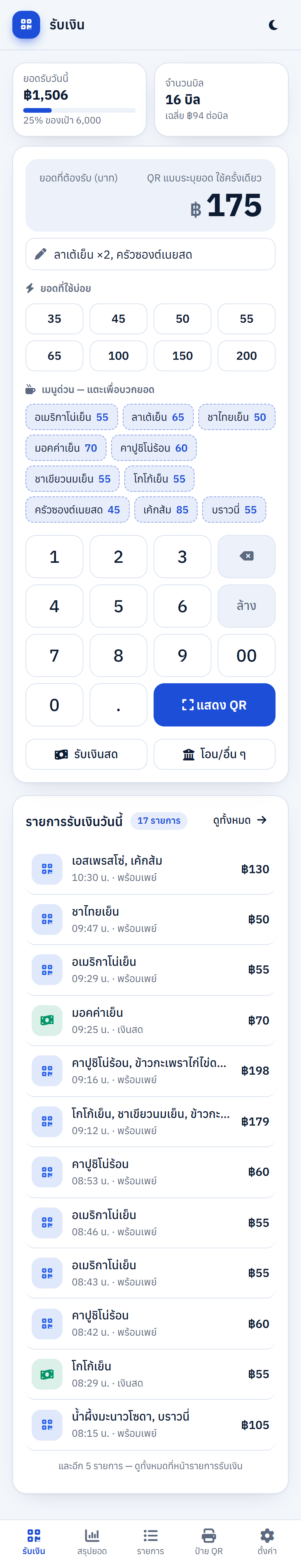 หน้ารับเงินบนมือถือ