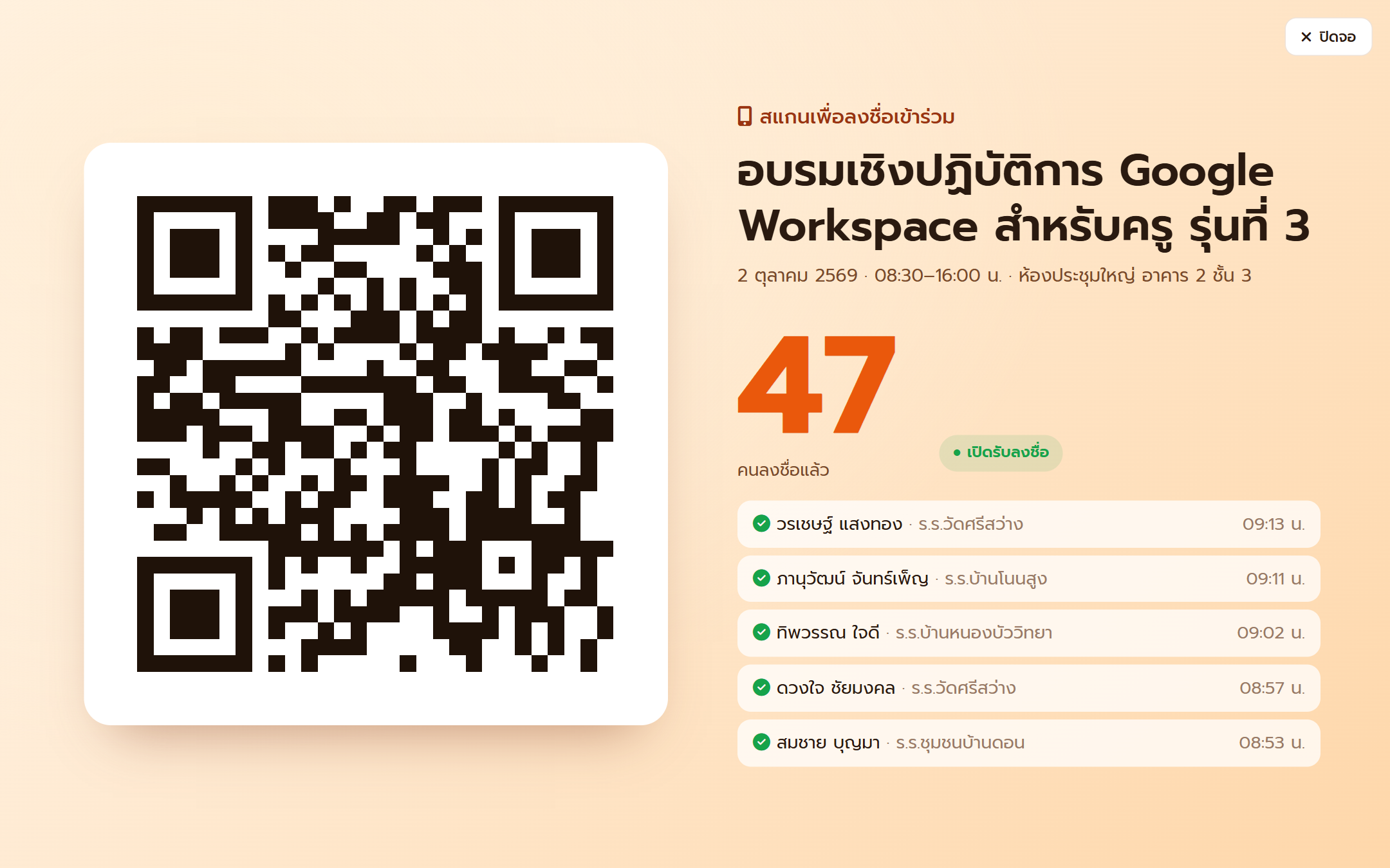 จอแสดง QR — เปิดบนโปรเจกเตอร์/ทีวีหน้าห้อง ตัวเลขและรายชื่อล่าสุดอัปเดตทุก 5 วินาที