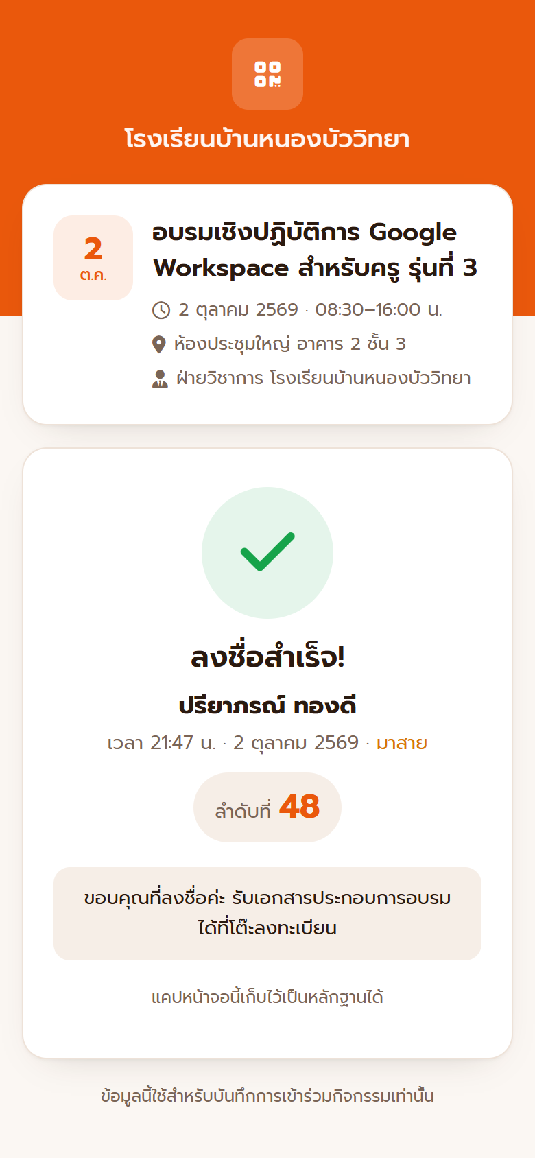 ลงชื่อสำเร็จ — เวลา ลำดับที่ และข้อความจากผู้จัด