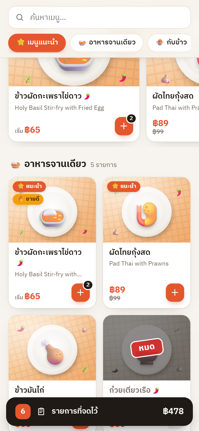 การ์ดเมนูและป้ายหมด