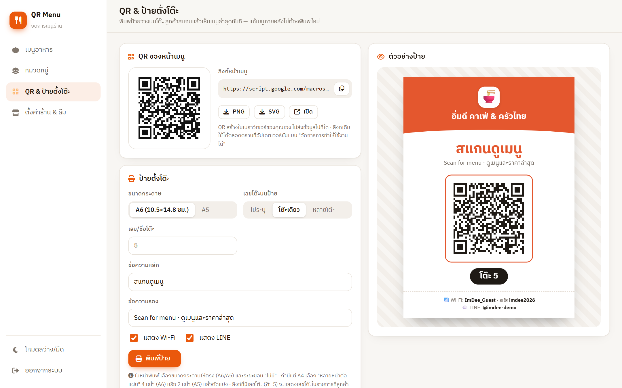 หน้า QR และป้ายตั้งโต๊ะ