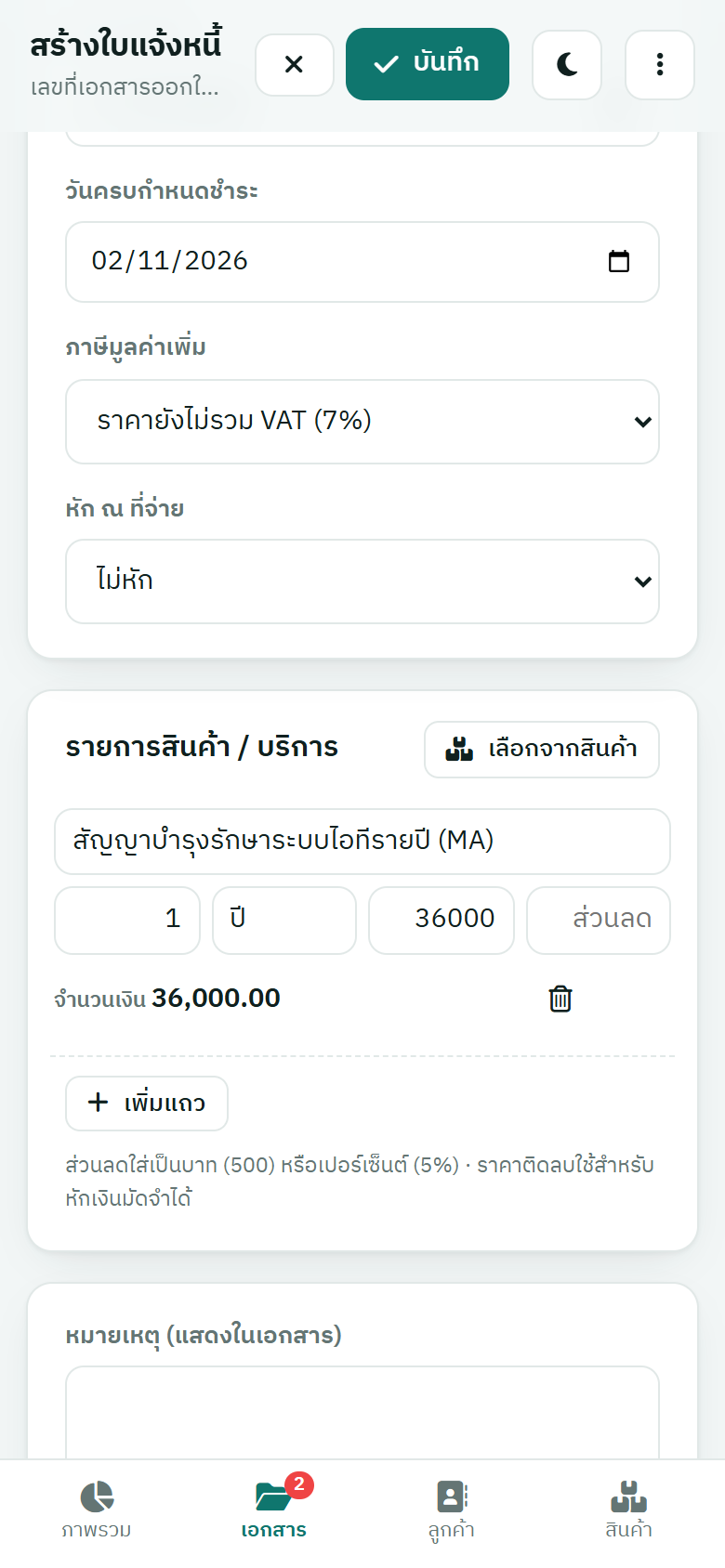 สร้างเอกสารบนมือถือ