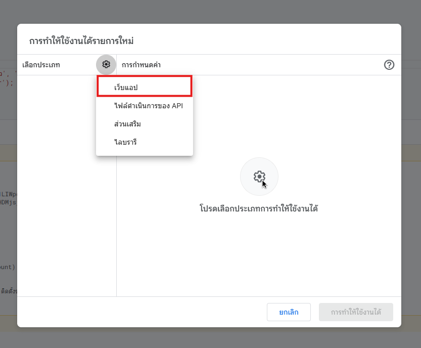 เลือกประเภทเป็นเว็บแอป