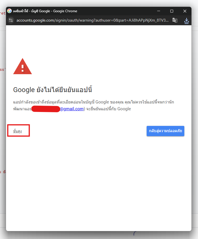 กด ขั้นสูง (มุมซ้ายล่าง) แล้วกด ไปที่ … (ไม่ปลอดภัย)