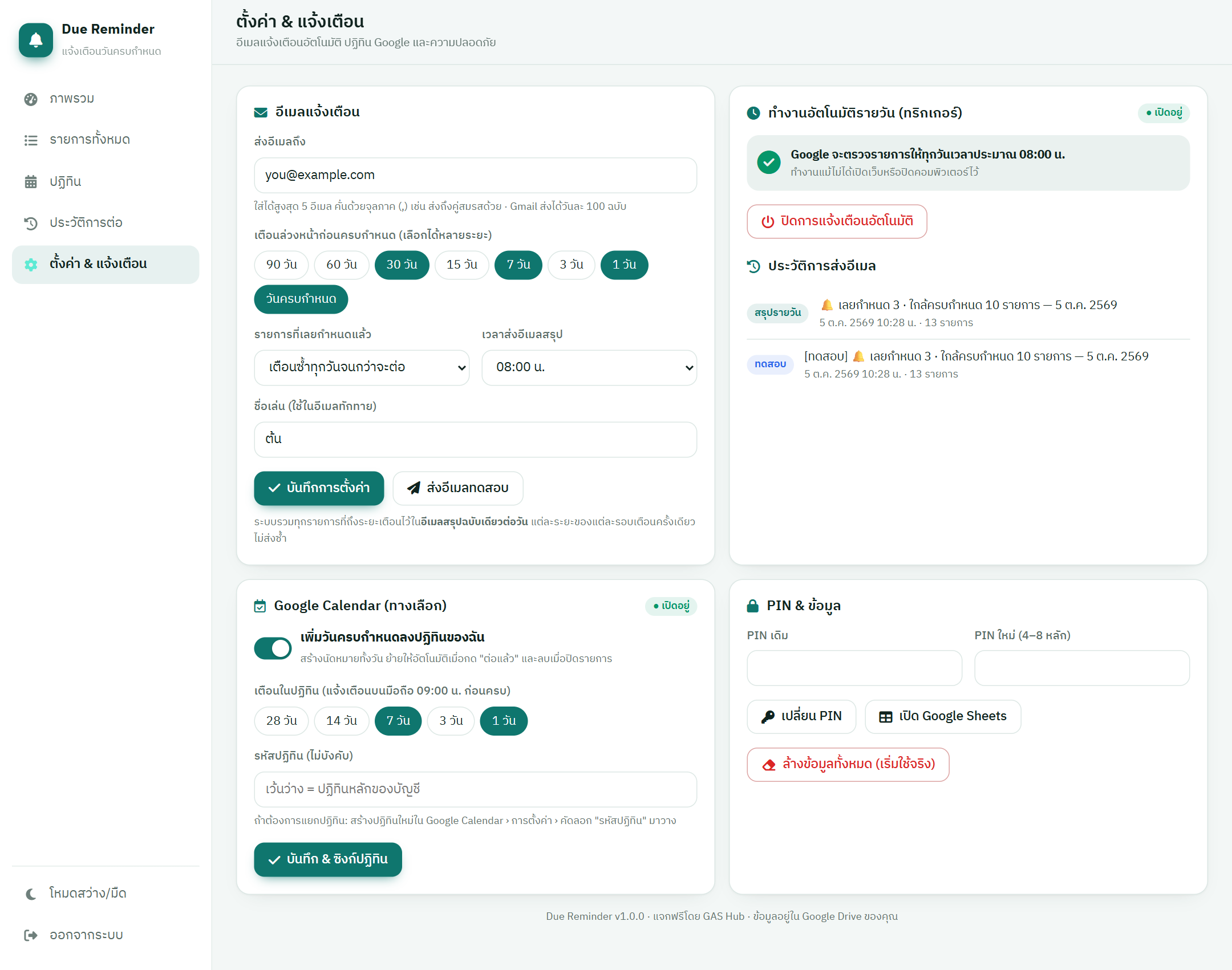 หน้าตั้งค่า — อีเมลแจ้งเตือน ระยะเตือน ทริกเกอร์รายวัน ประวัติการส่ง Google Calendar และ PIN