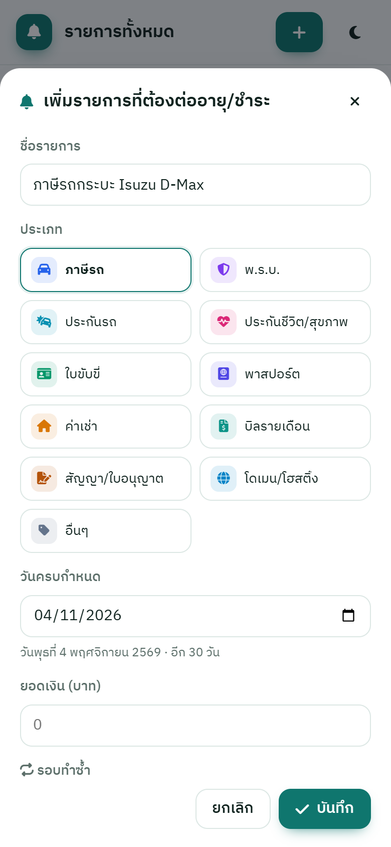 เพิ่มรายการจากมือถือ