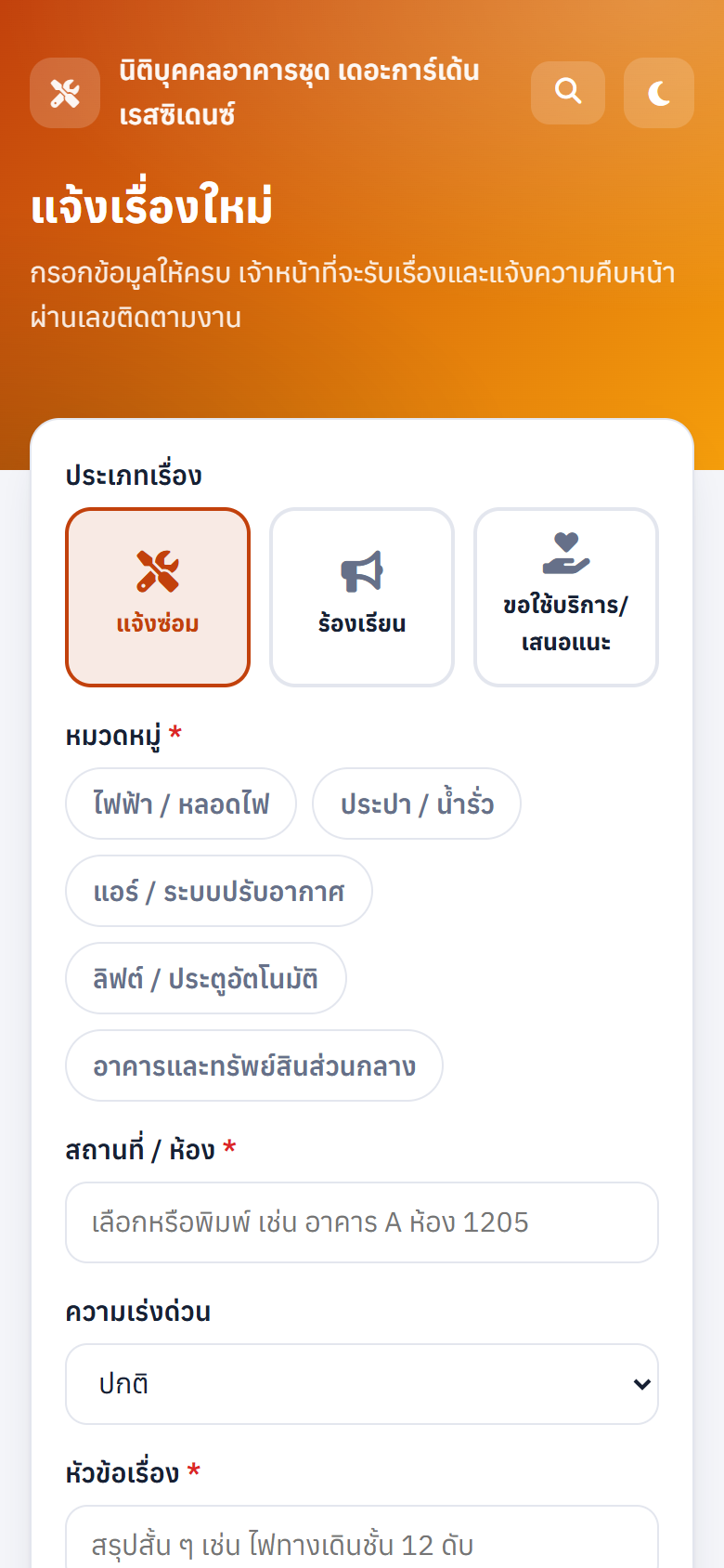 แจ้งเรื่องบนมือถือ