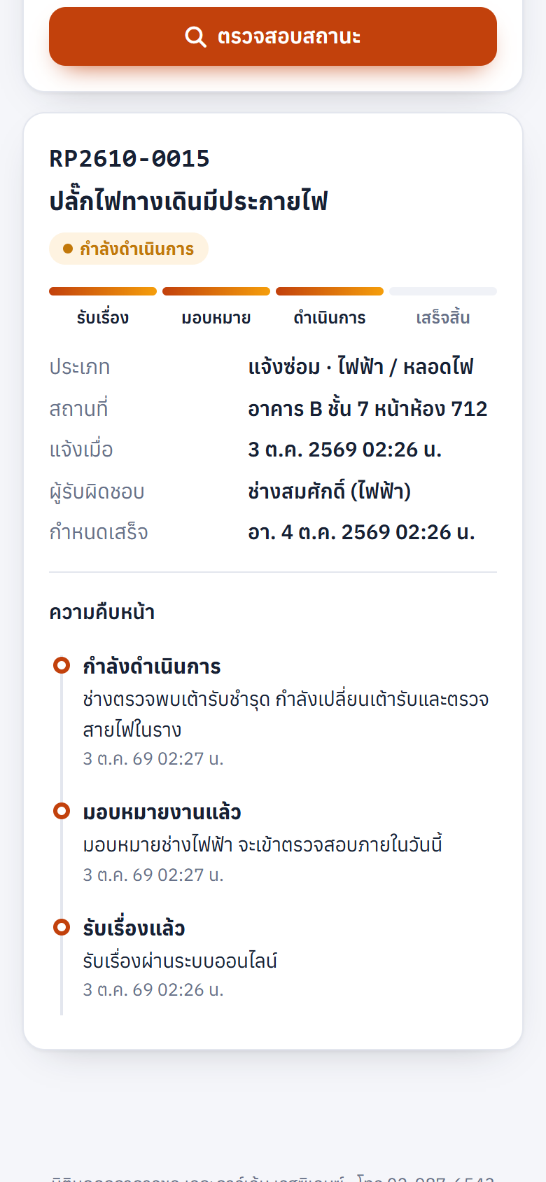 ติดตามสถานะบนมือถือ
