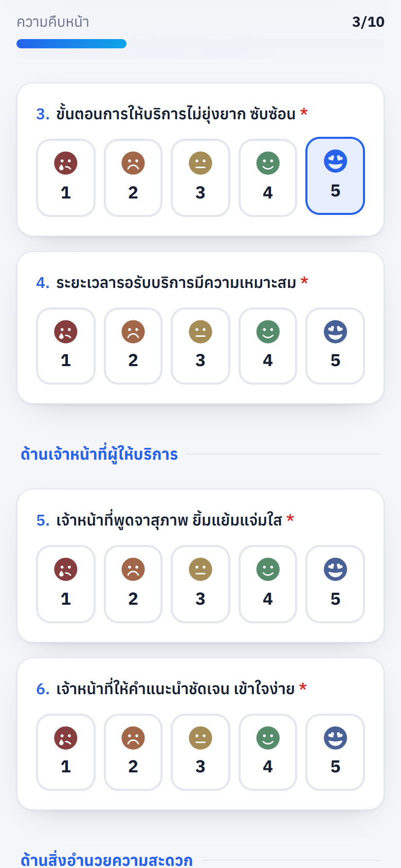 แบบประเมินบนมือถือ