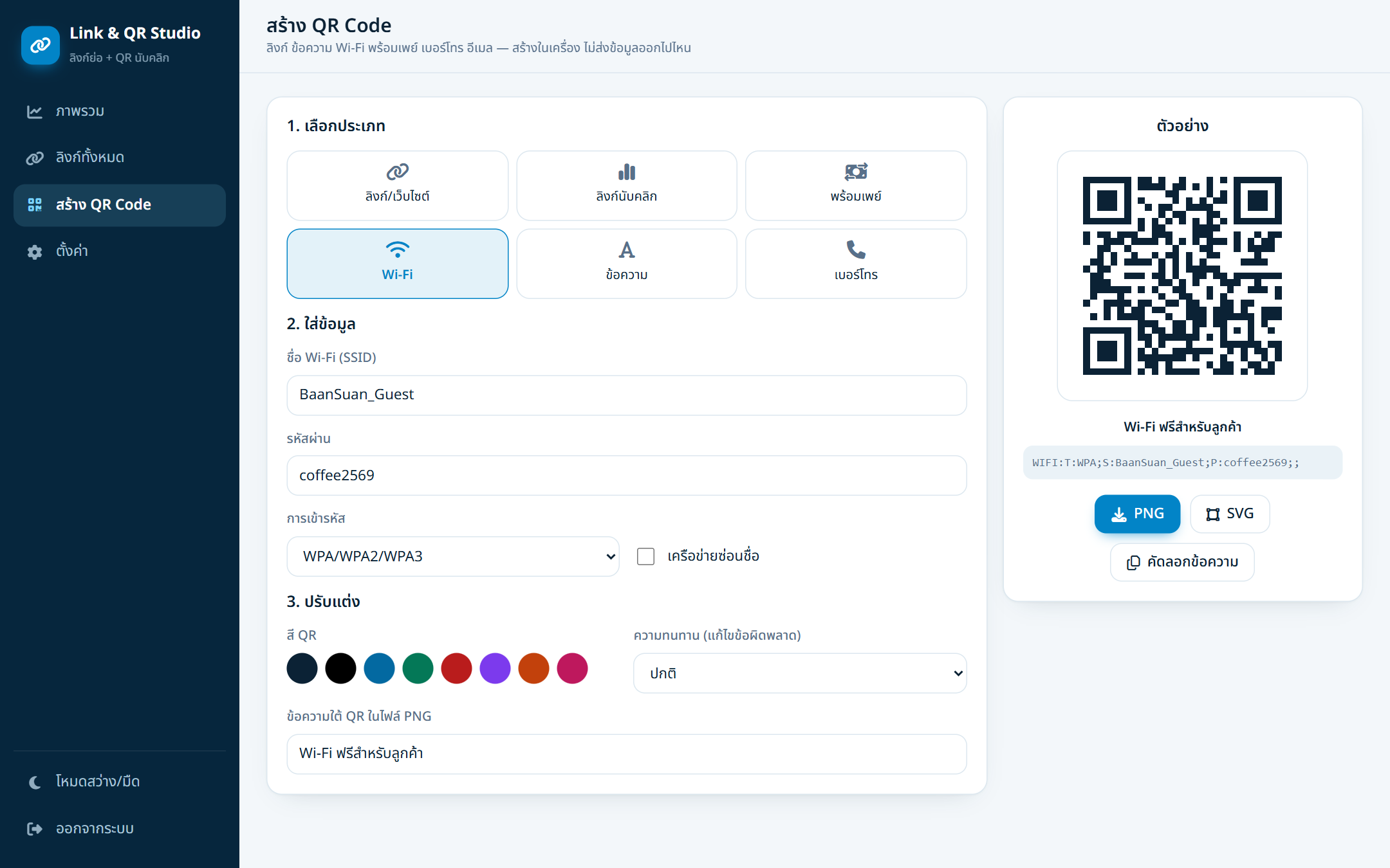 QR Wi-Fi สำหรับลูกค้าในร้าน