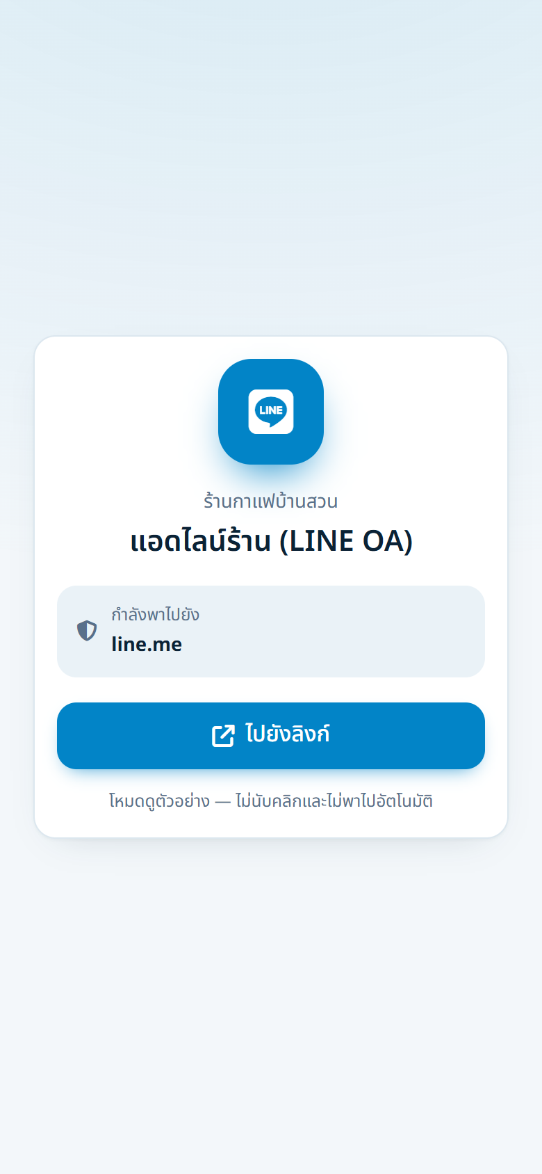 หน้าพาไปปลายทาง — แสดงชื่อแบรนด์ ชื่อลิงก์ และโดเมนปลายทาง