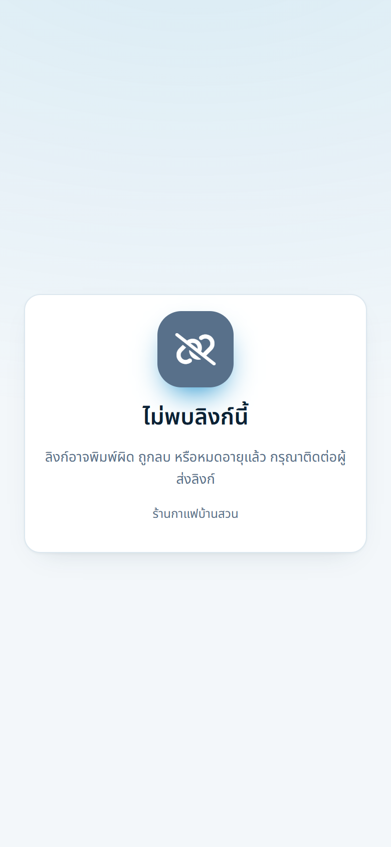 ลิงก์ที่ไม่มีอยู่หรือถูกปิด