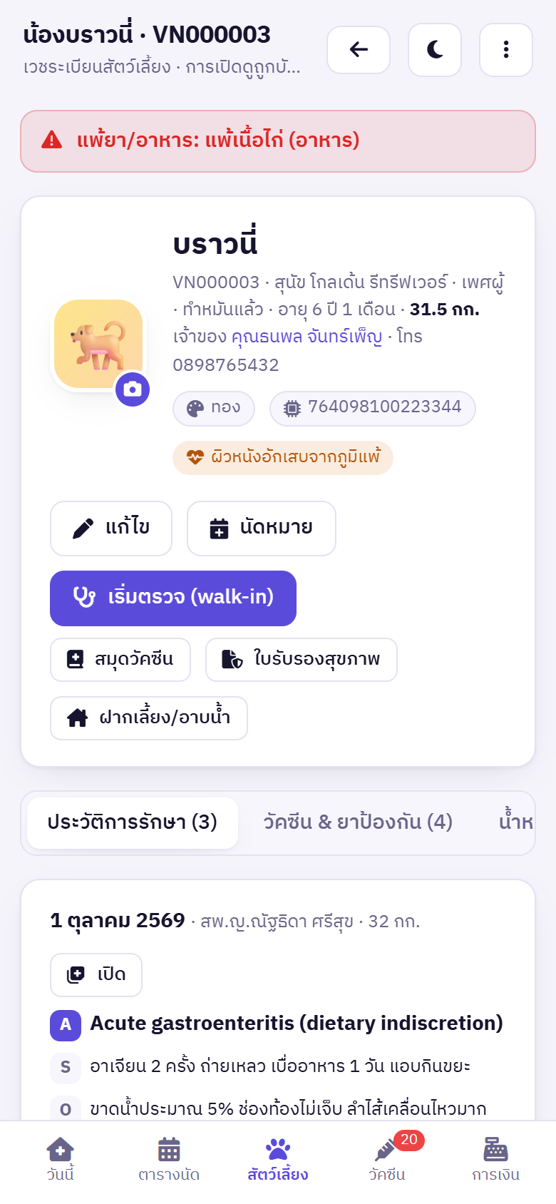 เวชระเบียนบนมือถือ