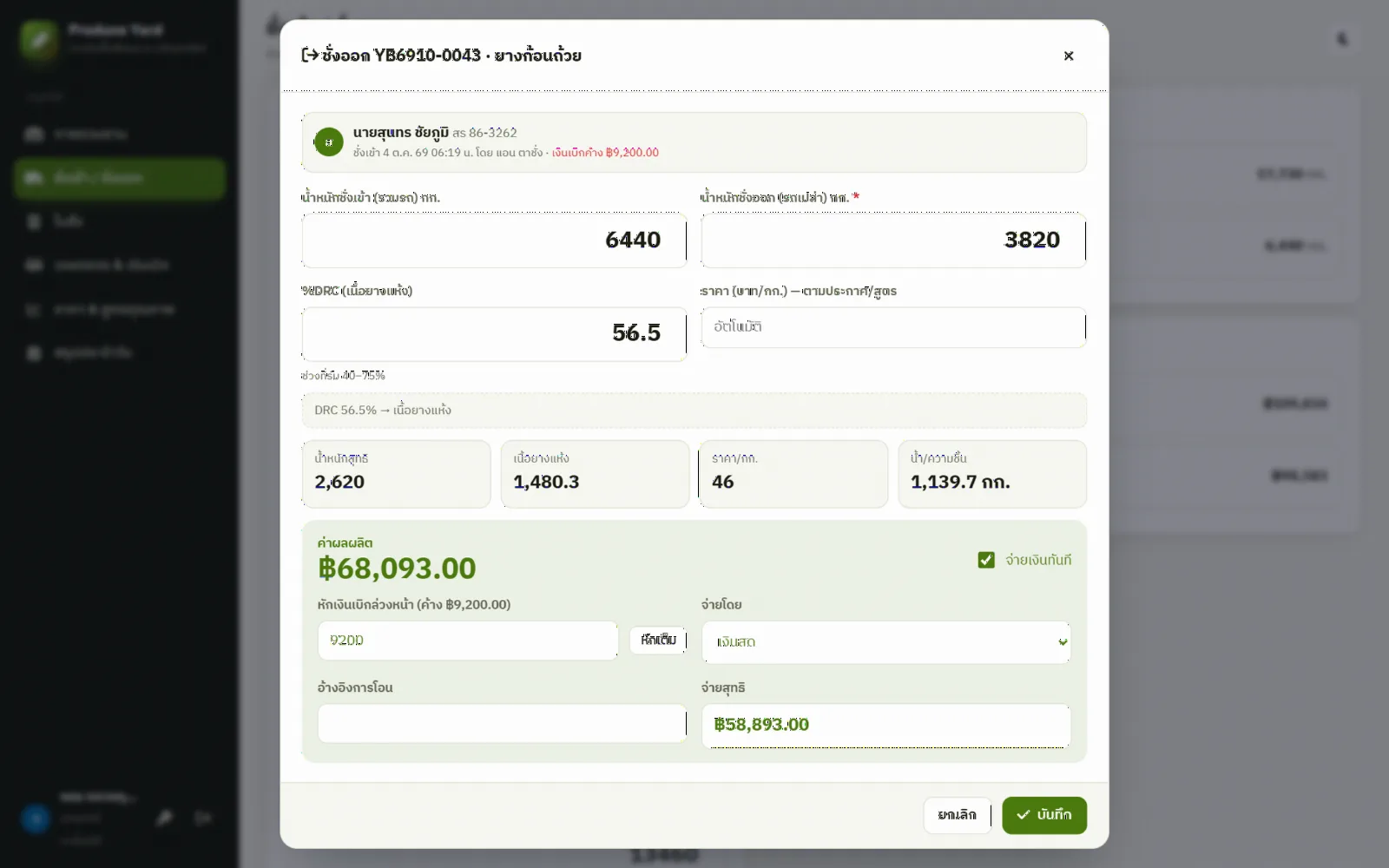 ตัวอย่างหน้าจอระบบลานรับซื้อผลผลิตเกษตร ยางพารา มันสำปะหลัง ข้าวเปลือก ข้าวโพด 3