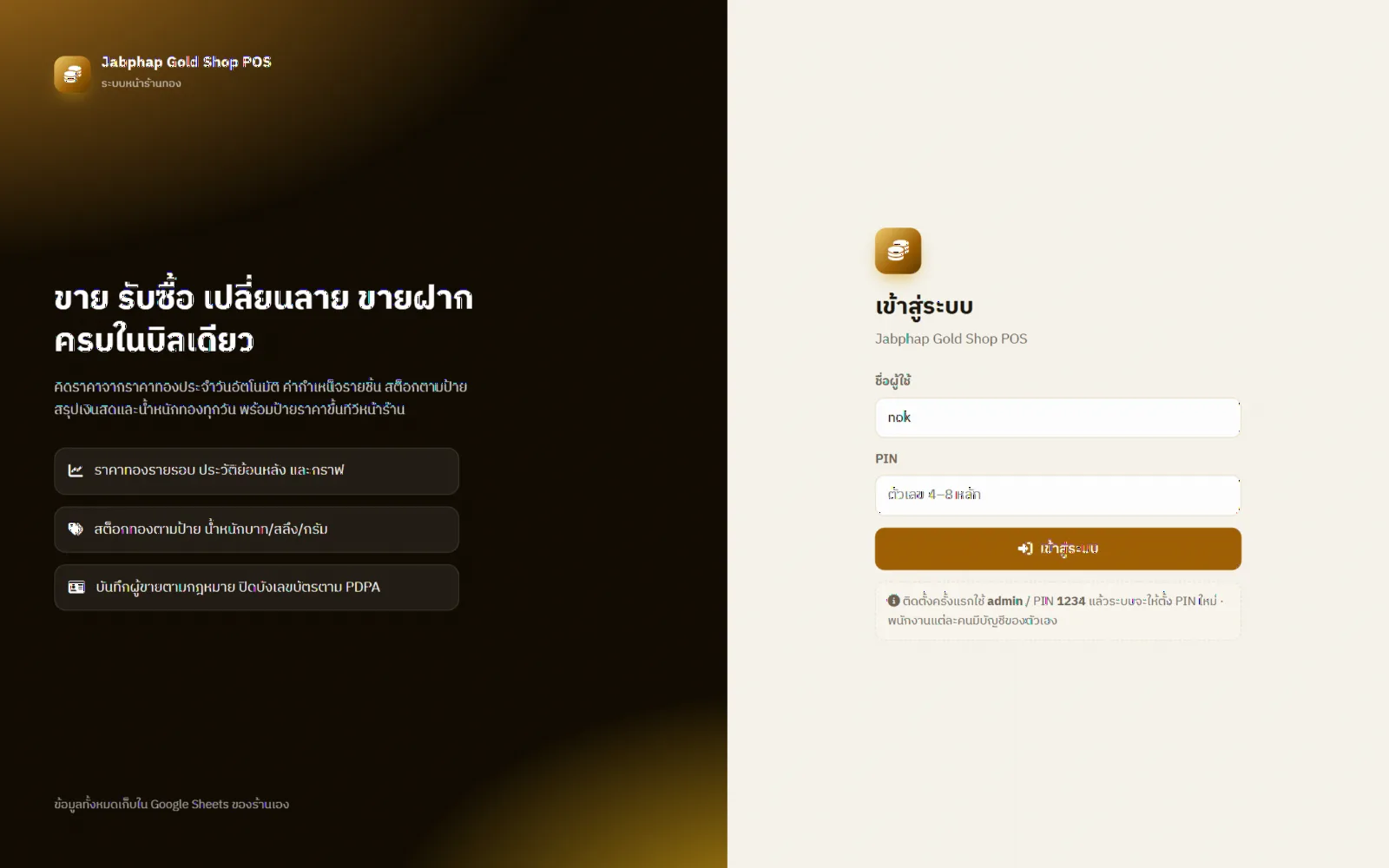ตัวอย่างหน้าจอระบบ POS ร้านทอง: ขาย รับซื้อคืน เปลี่ยนลาย ขายฝาก ทองรูปพรรณ & ทองแท่ง 1