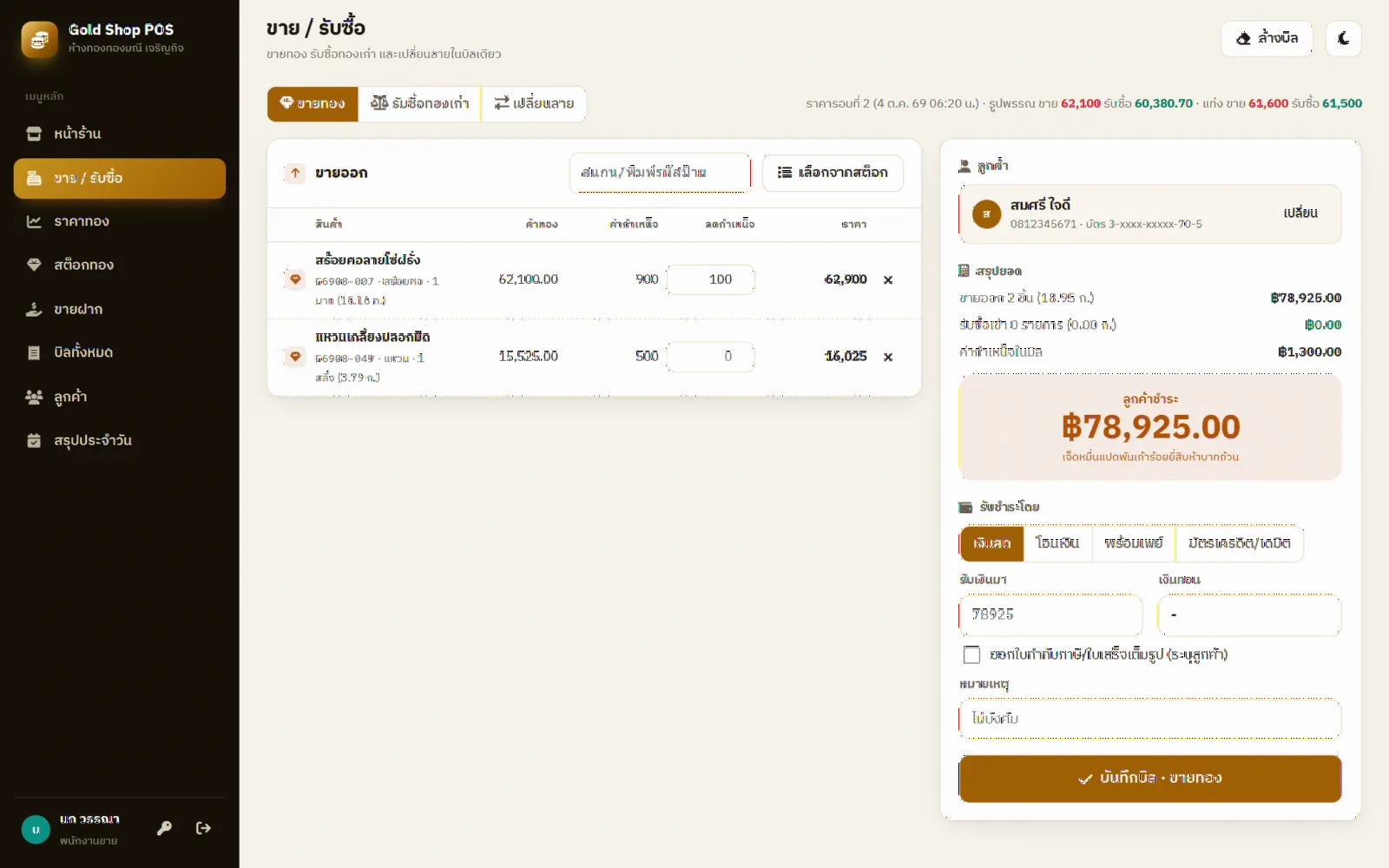 ตัวอย่างหน้าจอระบบ POS ร้านทอง: ขาย รับซื้อคืน เปลี่ยนลาย ขายฝาก ทองรูปพรรณ & ทองแท่ง 3