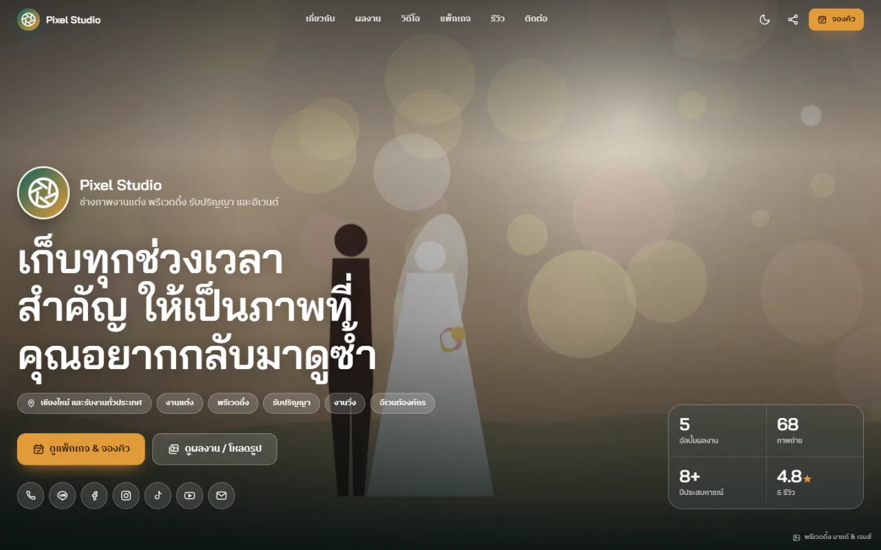 ระบบโปรไฟล์ช่างภาพ โชว์ผลงาน แพ็กเกจ จองคิว + แกลเลอรี Google Drive (SheetDee Photo Profile)