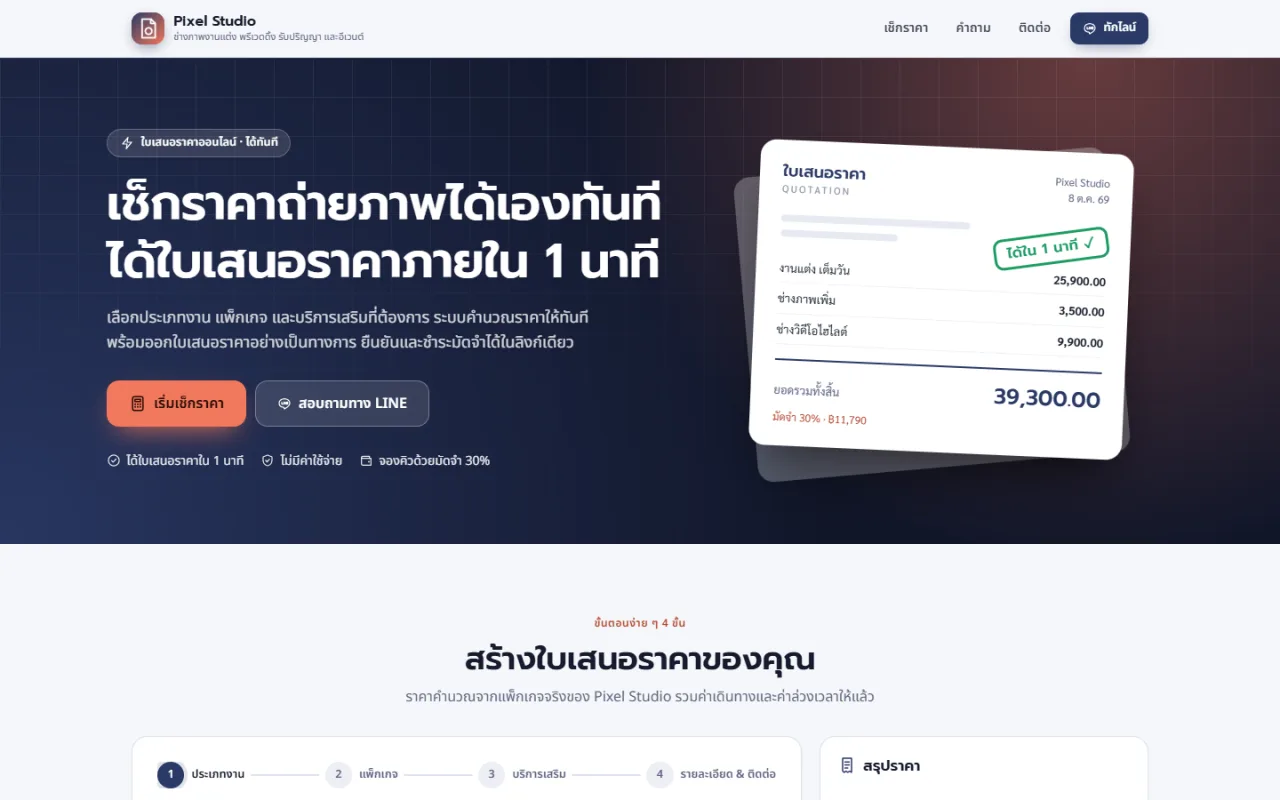ระบบสร้างใบเสนอราคาอัตโนมัติสำหรับช่างภาพ ลูกค้าเช็กราคาเอง ตอบรับ + มัดจำออนไลน์ (SheetDee Photo Quote)