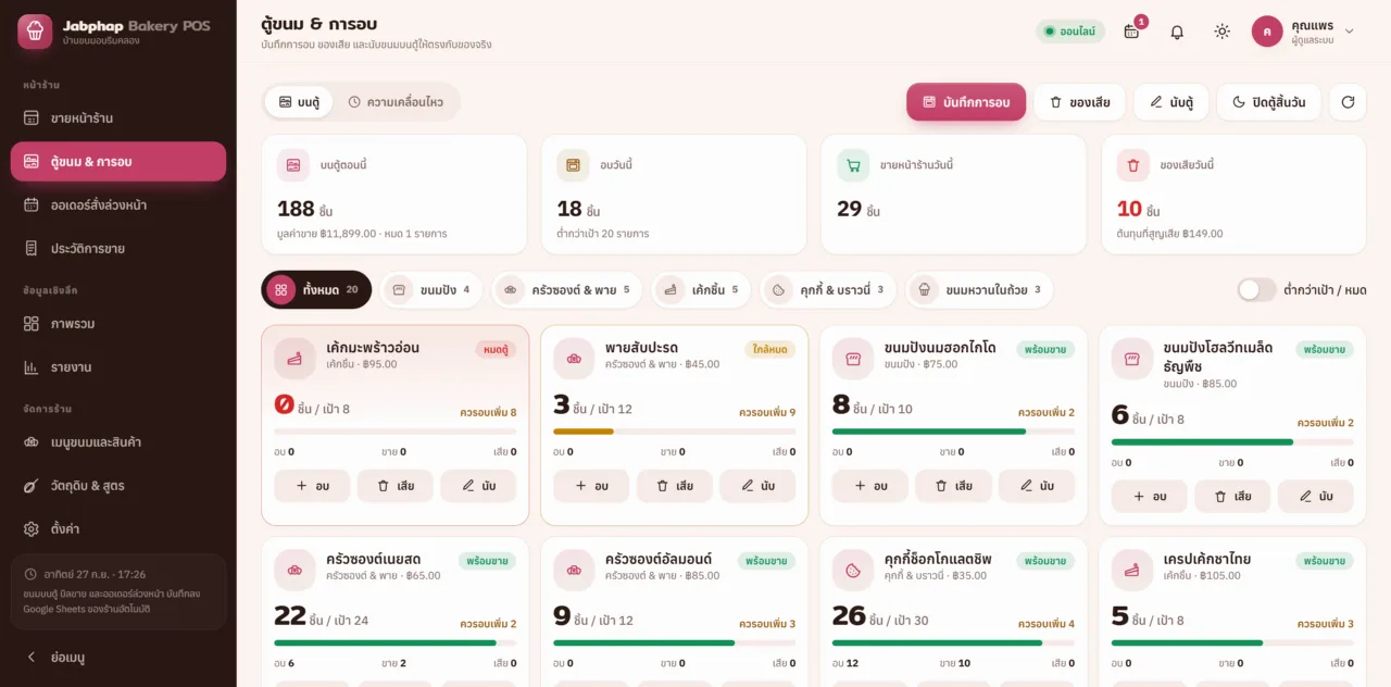 POS ร้านเบเกอรี่ & ขนมหวาน
