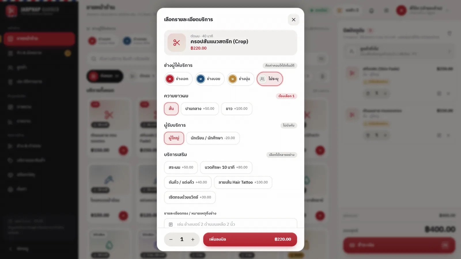 ตัวอย่างหน้าจอระบบ POS ร้านตัดผม & บาร์เบอร์ 2