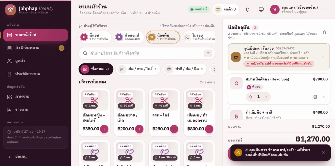POS ร้านเสริมสวย & ซาลอน