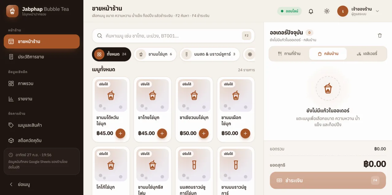 POS ร้านชานมไข่มุก & น้ำปั่น