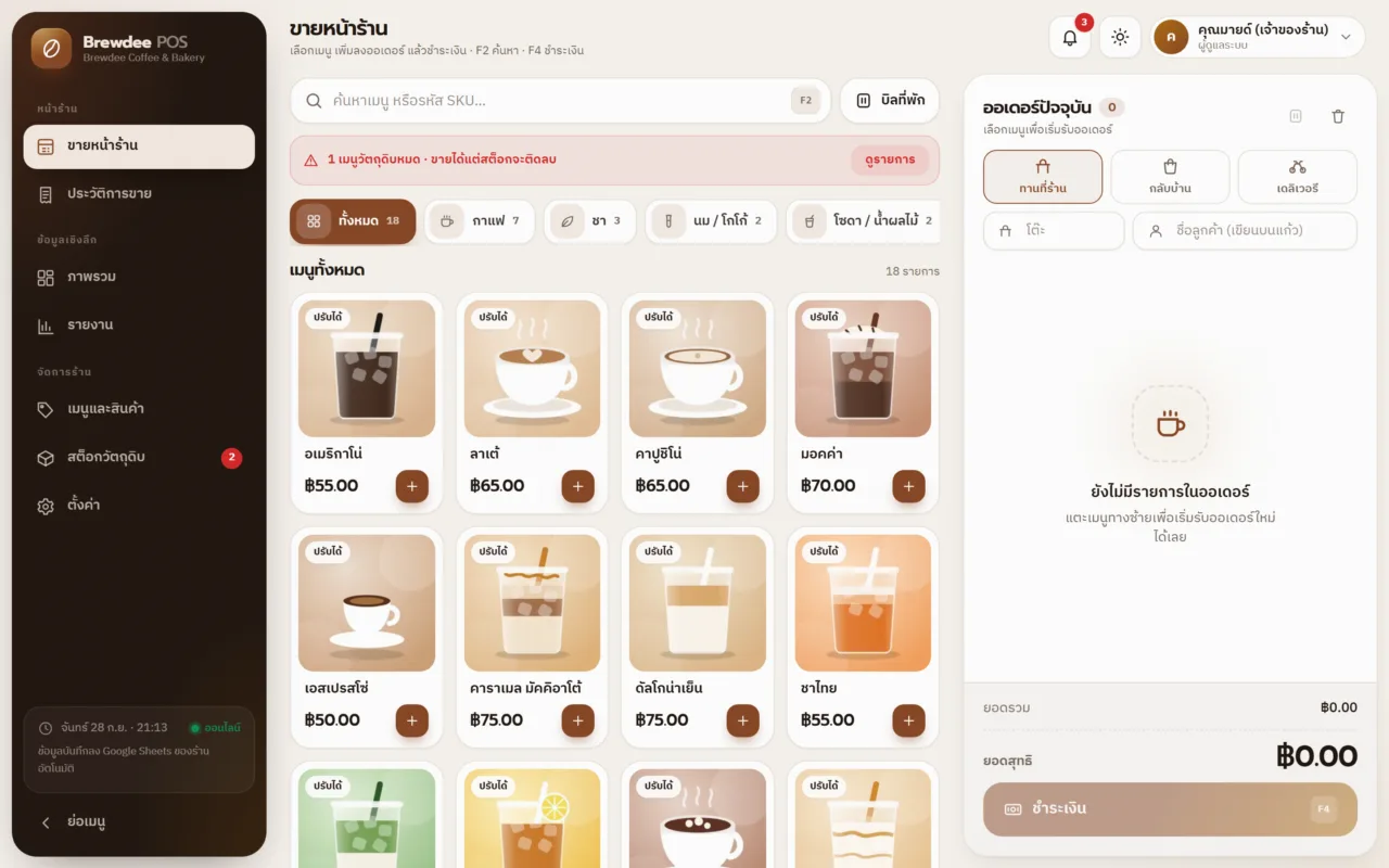 Brewdee POS v3 — ร้านกาแฟทุกรูปแบบ