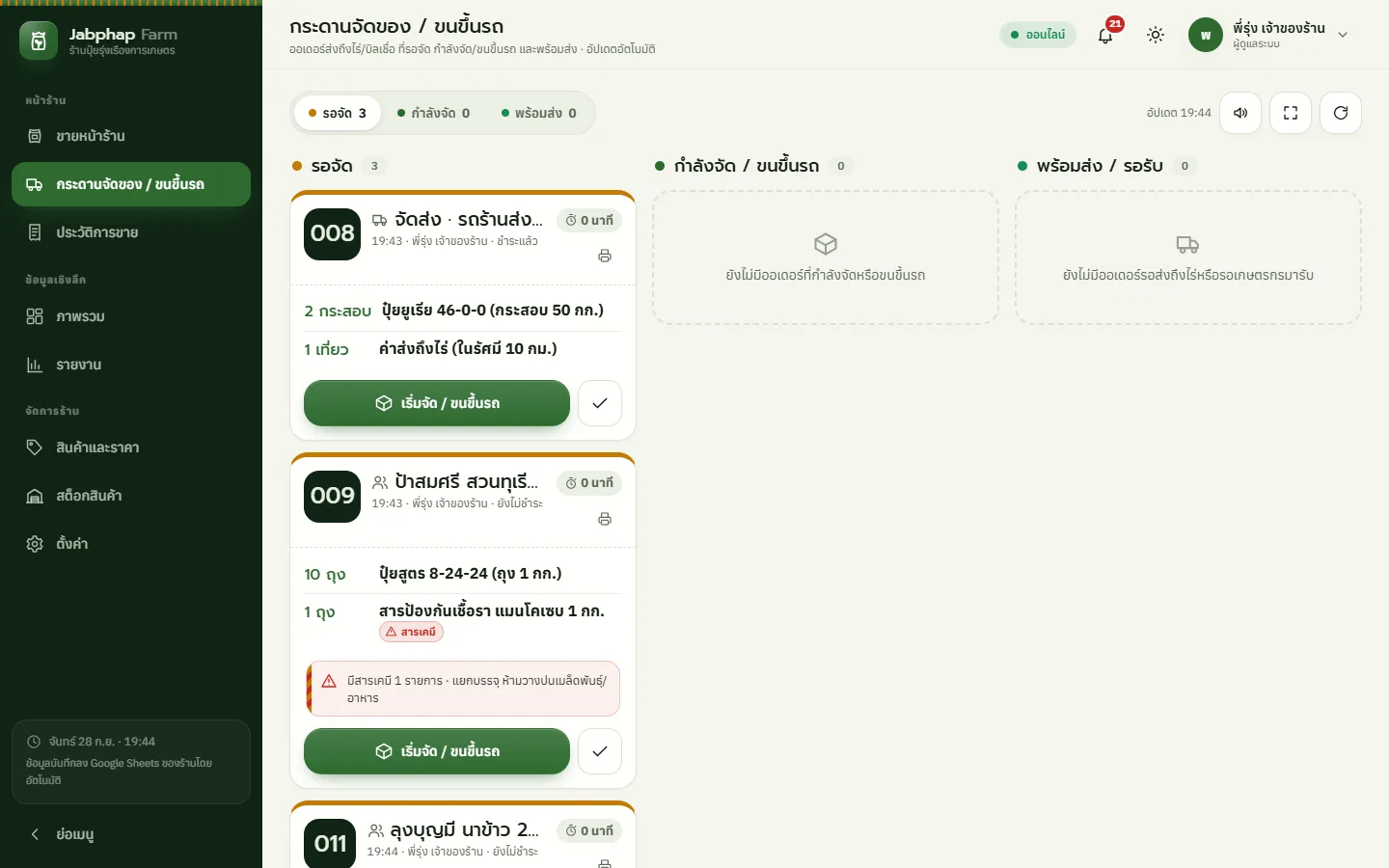 ตัวอย่างหน้าจอระบบ POS ร้านขายปุ๋ย & วัสดุการเกษตร 3