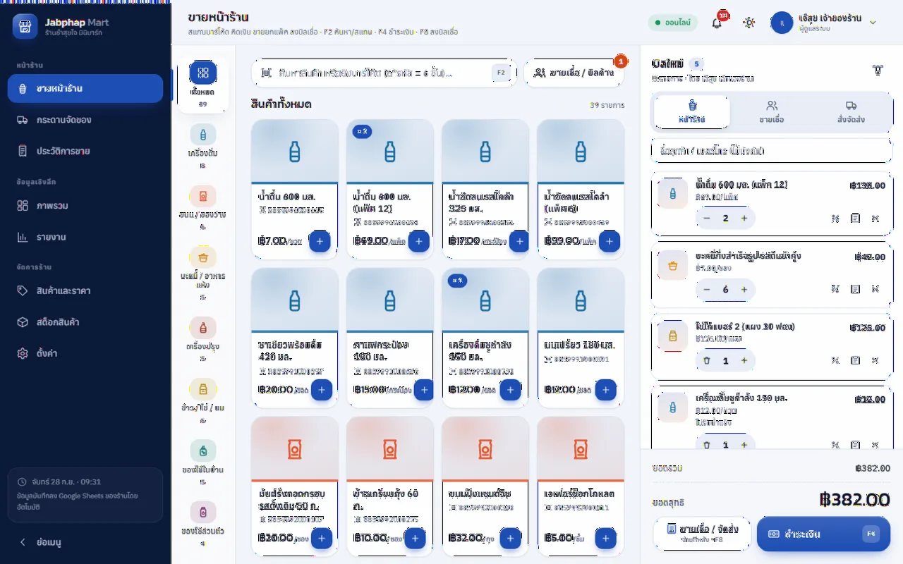 POS ร้านขายของชำ มินิมาร์ท โชห่วย
