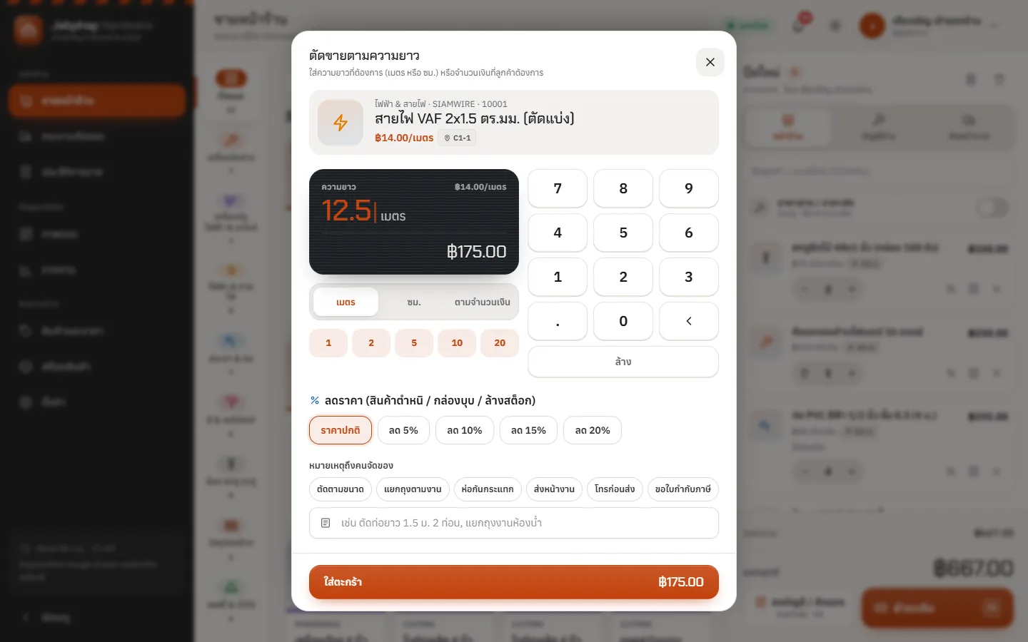 ตัวอย่างหน้าจอระบบ POS ร้านอะไหล่ & ฮาร์ดแวร์ 3