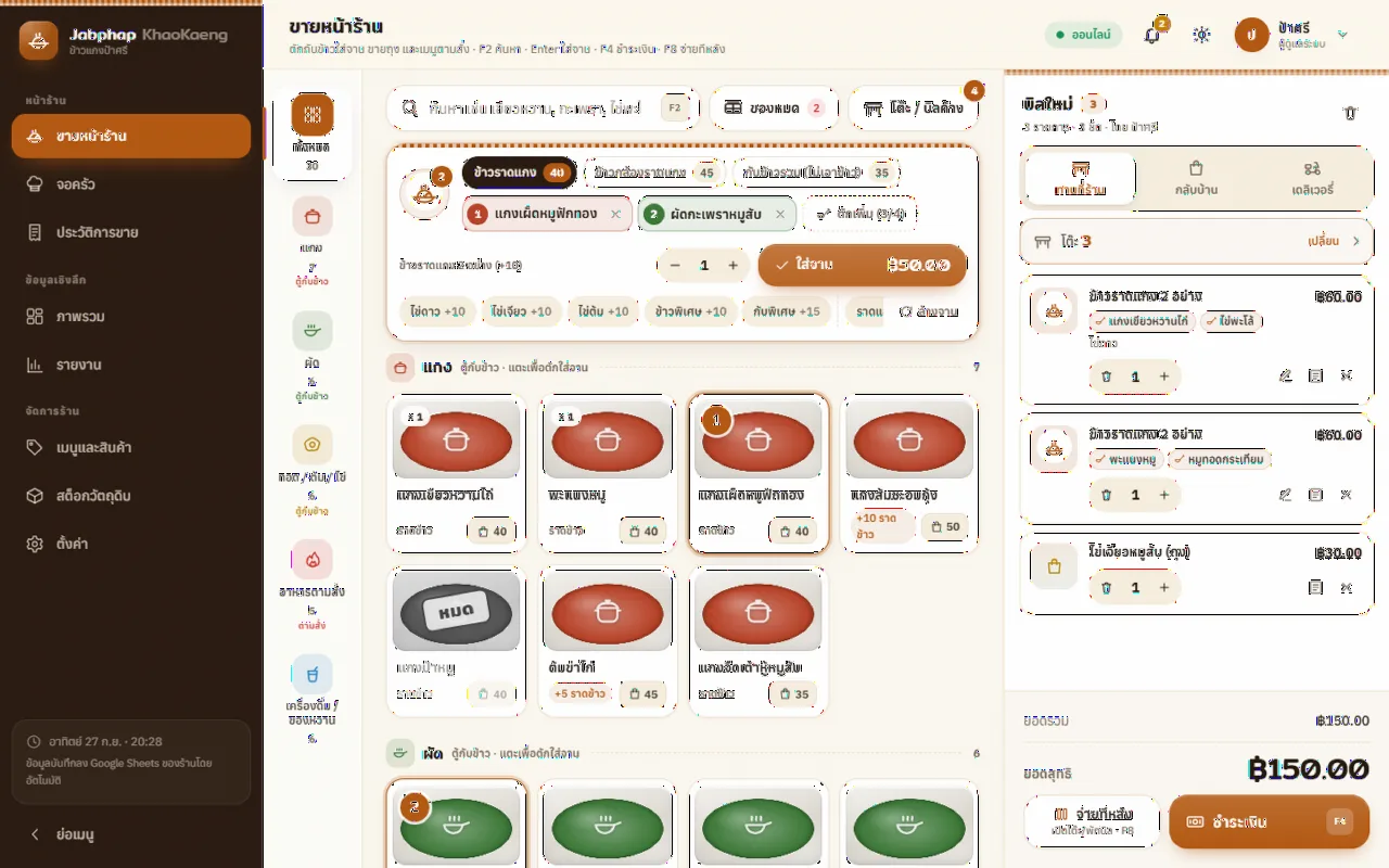 POS ร้านข้าวราดแกง & อาหารตามสั่ง