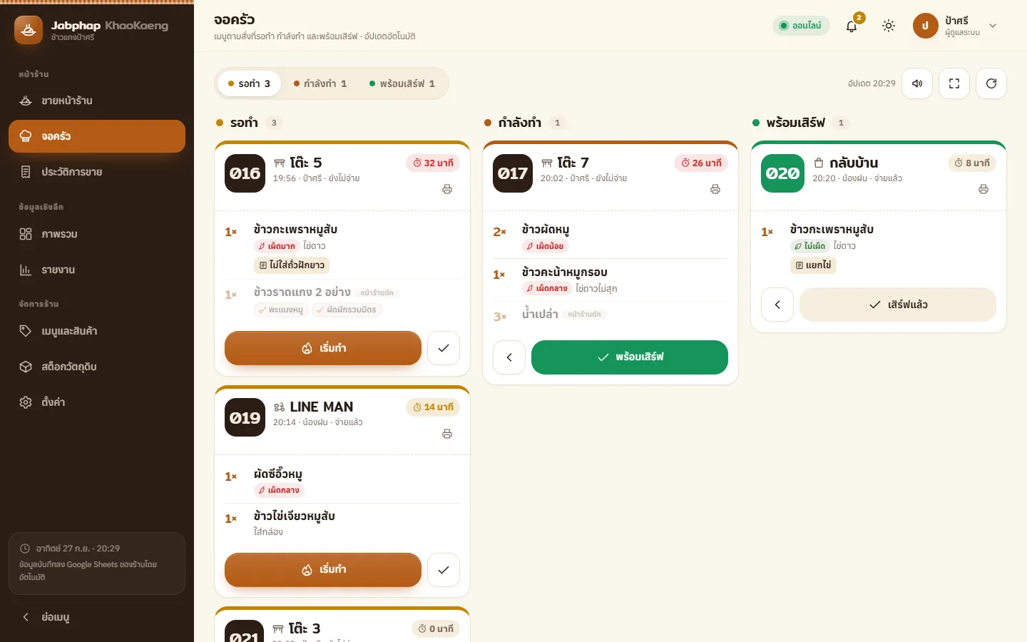 ตัวอย่างหน้าจอระบบ POS ร้านข้าวราดแกง & อาหารตามสั่ง 2