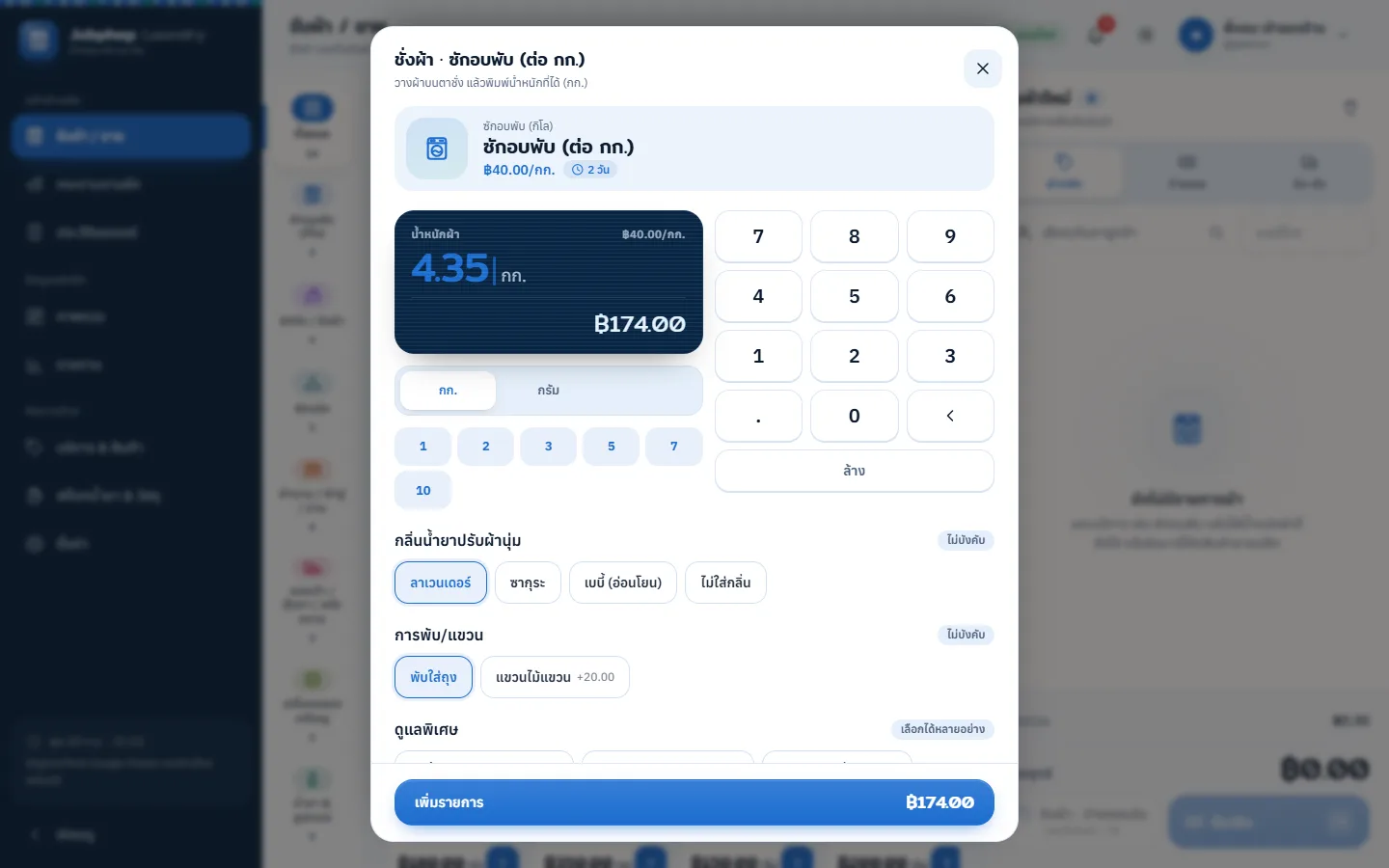 ตัวอย่างหน้าจอระบบ POS ร้านซักอบรีด 1