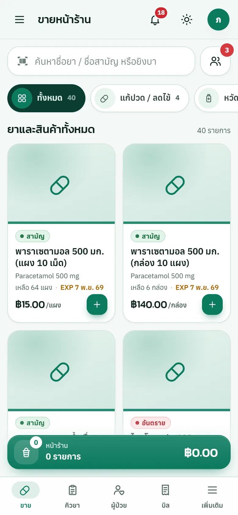ตัวอย่างหน้าจอระบบ POS ร้านขายยา 1