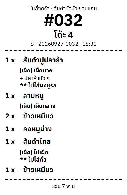 ตัวอย่างหน้าจอระบบ POS ร้านส้มตำ & อาหารอีสาน 3