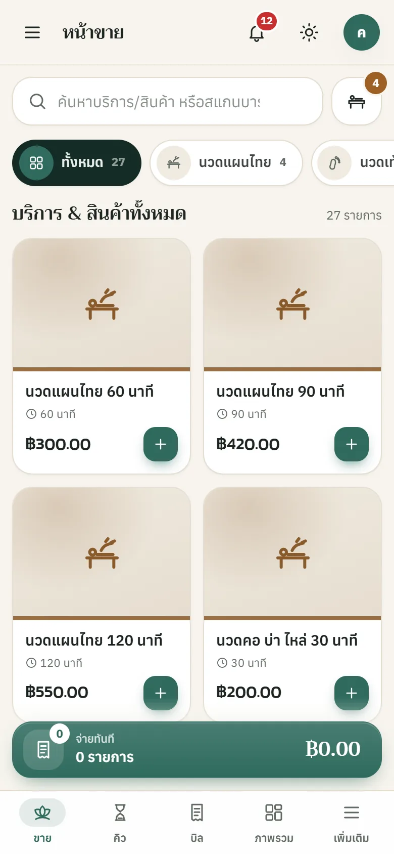 ตัวอย่างหน้าจอระบบ POS ร้านนวดแผนไทย & สปา 1