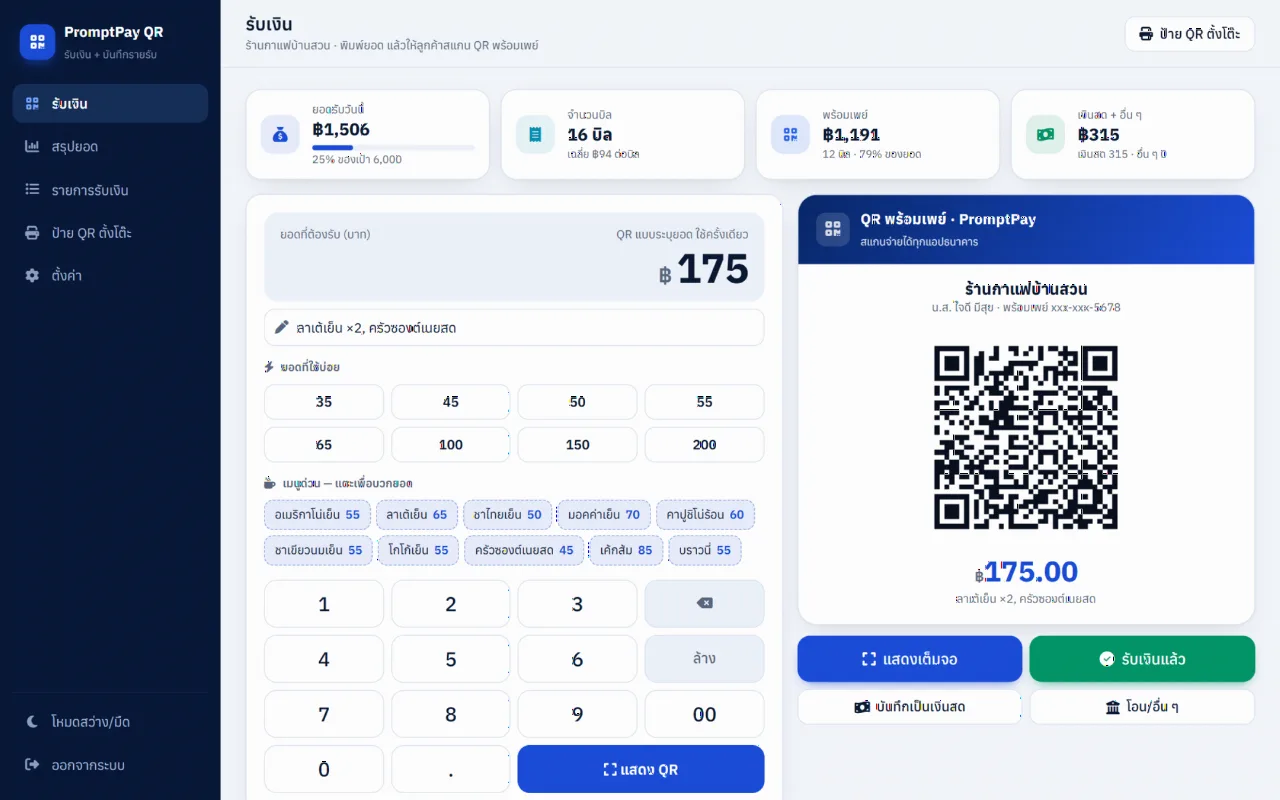 รับเงินพร้อมเพย์ด้วย QR ระบุยอด + บันทึกรายรับ (PromptPay QR)
