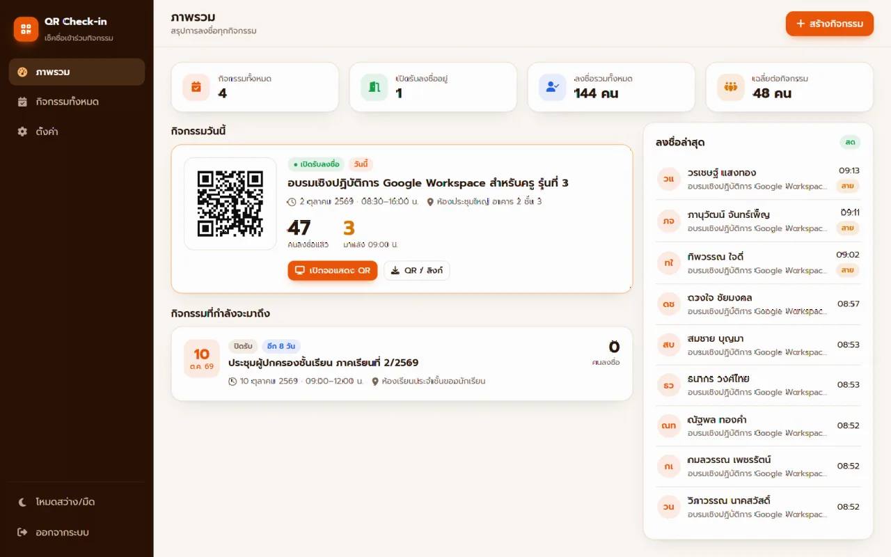ระบบเช็คชื่อเข้าร่วมกิจกรรมด้วย QR (QR Check-in)