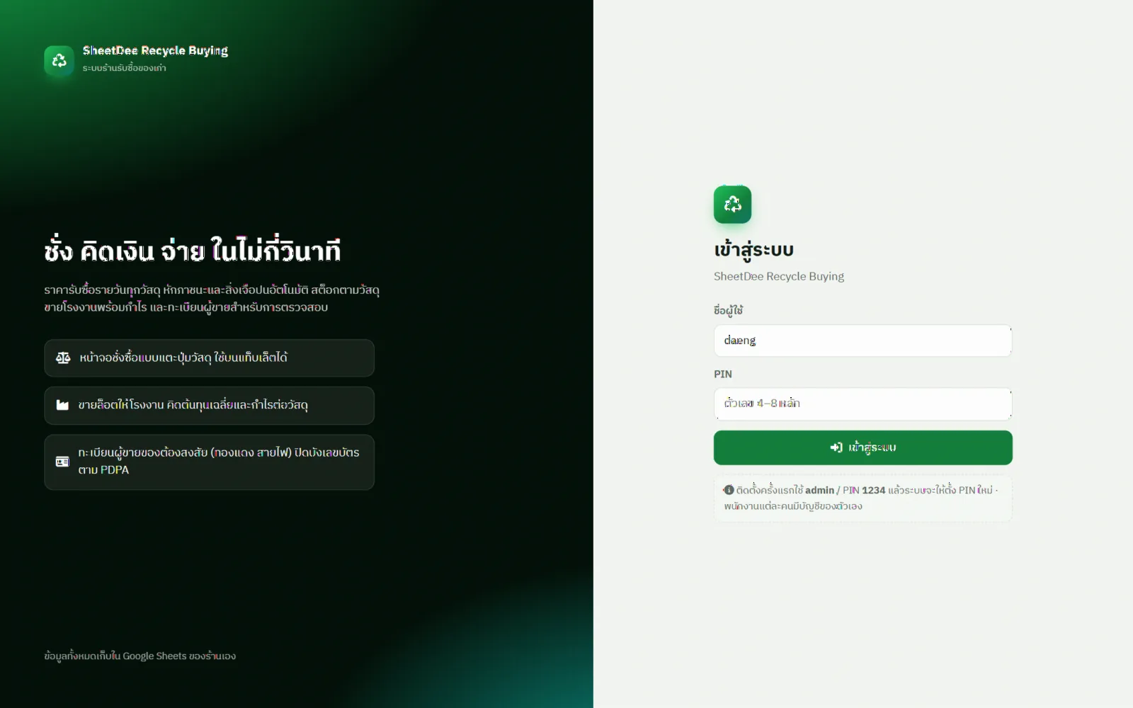 ตัวอย่างหน้าจอระบบร้านรับซื้อของเก่า / รีไซเคิล: ชั่งซื้อ สต็อก ขายโรงงาน 1
